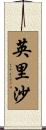 英里沙 Scroll