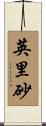 英里砂 Scroll
