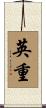 英重 Scroll