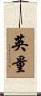 英量 Scroll