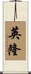 英隆 Scroll