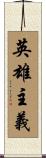 英雄主義 Scroll