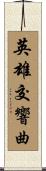 英雄交響曲 Scroll