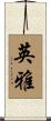 英雅 Scroll