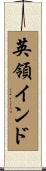 英領インド Scroll