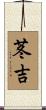 苳吉 Scroll