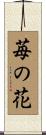 Ichigo No Hana / Strawberry Flower Scroll