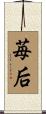 苺后 Scroll