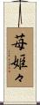 苺姫々 Scroll