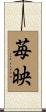 苺映 Scroll