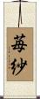 苺紗 Scroll