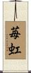 苺虹 Scroll