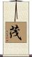 茂 Scroll