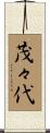 茂々代 Scroll