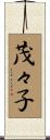 茂々子 Scroll