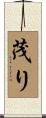 茂り Scroll
