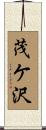 茂ケ沢 Scroll