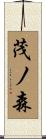 茂ノ森 Scroll
