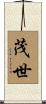 茂世 Scroll