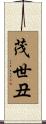 茂世丑 Scroll