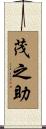 茂之助 Scroll
