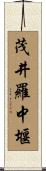 茂井羅中堰 Scroll