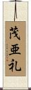 茂亜礼 Scroll