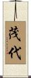 茂代 Scroll