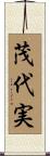 茂代実 Scroll