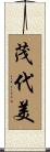 茂代美 Scroll