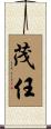 茂任 Scroll
