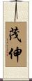 茂伸 Scroll