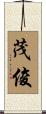 茂俊 Scroll