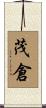 茂倉 Scroll