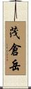 茂倉岳 Scroll