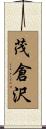 茂倉沢 Scroll