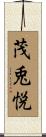 茂兎悦 Scroll