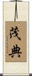 茂典 Scroll