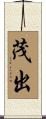 茂出 Scroll