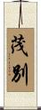 茂別 Scroll