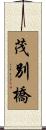 茂別橋 Scroll