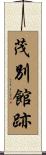 茂別館跡 Scroll