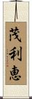 茂利恵 Scroll