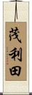 茂利田 Scroll
