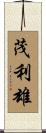 茂利雄 Scroll