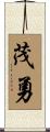 茂勇 Scroll