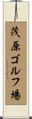 茂原ゴルフ場 Scroll