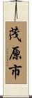 茂原市 Scroll