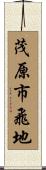 茂原市飛地 Scroll