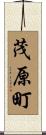 茂原町 Scroll